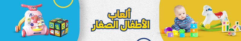 ألعاب الأطفال الصغار