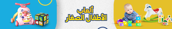 ألعاب الأطفال الصغار