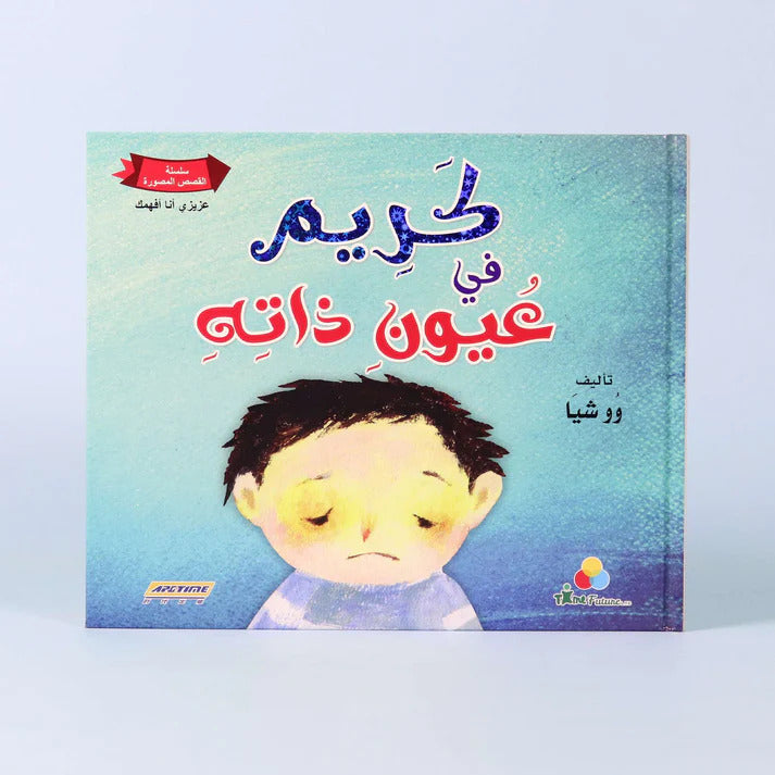 Buy Karim In The Eyes Of Oneself Karim In The Eyes Of Others | Yallatoys.com