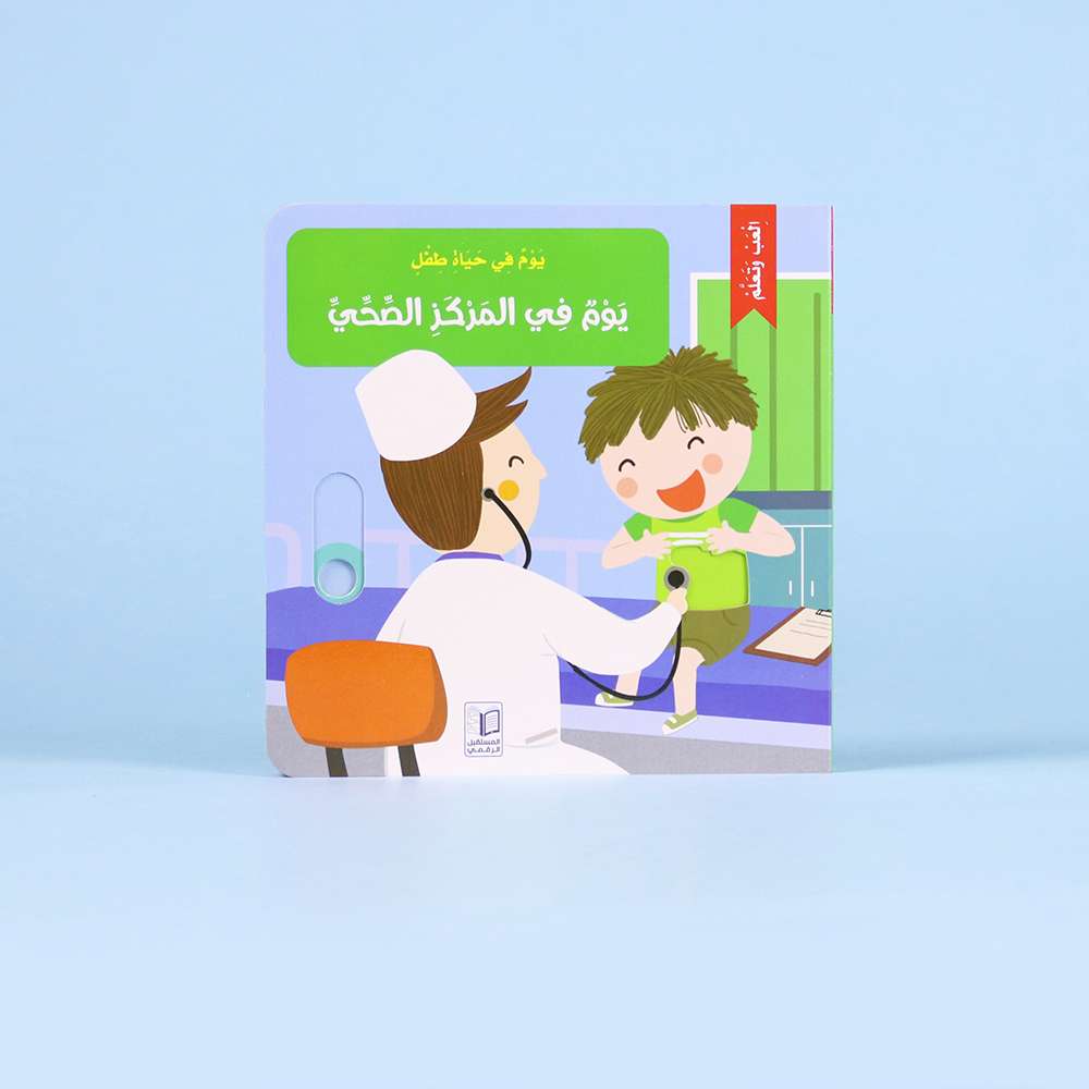 Buy A Day In The Life Of A Child Health Center Day | Yallatoys.com