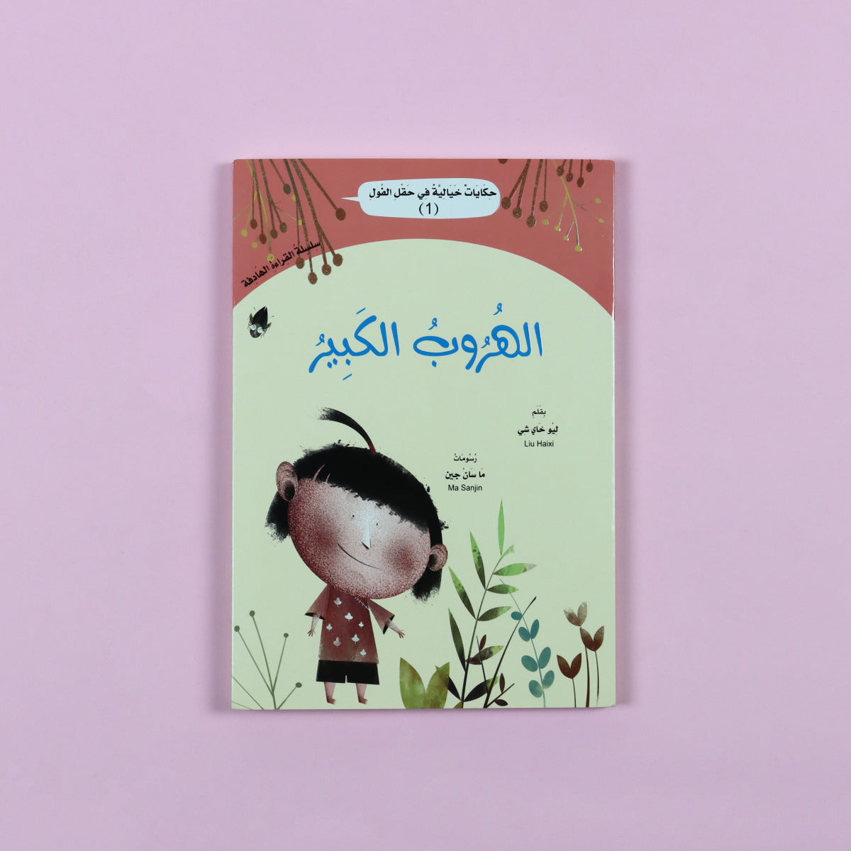 Buy Fairy Tales In The Beanfield 1 The Great Escape | Yallatoys.com
