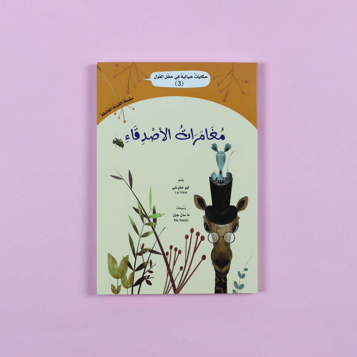 Buy Fairy Tales In The Bean Field 3 Adventures Of Friends | Yallatoys.com