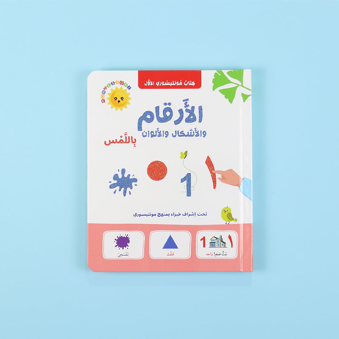 Buy Montessoris First Book Numbers Shapes And Colors By Touch | Yallatoys.com