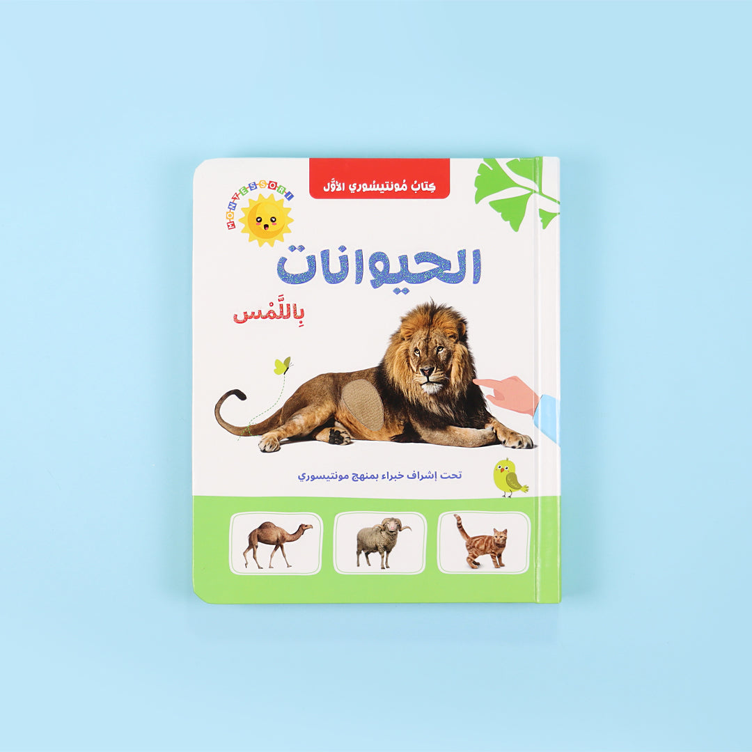 Buy Montessoris First Book Animals By Touch | Yallatoys.com